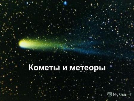 Кометы и метеоры. Помимо больших планет и астероидов вокруг Солнца движутся кометы. Слово «комета» в переводе с греческого означает «волосатая», «косматое.