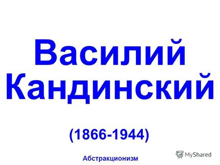 Василий Кандинский (1866-1944) Абстракционизм Интерьер (моя столовая)