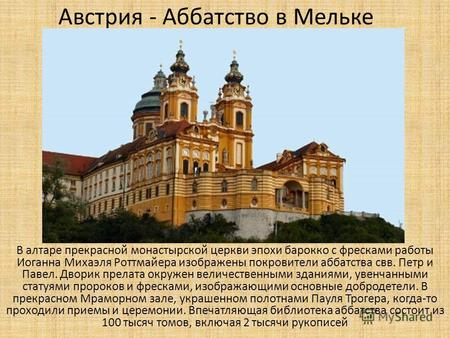Австрия - Аббатство в Мельке В алтаре прекрасной монастырской церкви эпохи барокко с фресками работы Иоганна Михаэля Роттмайера изображены покровители.