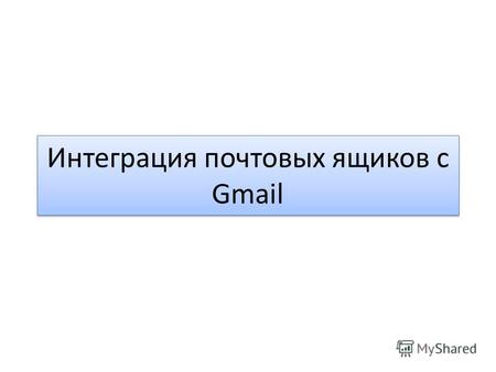 Интеграция почтовых ящиков с Gmail. Зайдим в почту Gmail и перейдите в раздел *Настройки*, который расположен в правом верхнем углу экрана.
