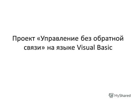 Проект «Управление без обратной связи» на языке Visual Basic.