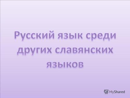 В украинском языке присутствует буквы, которые не встречаются в русском языке, например как «i»