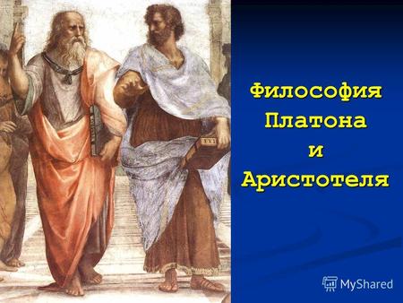 Философия Платона и Аристотеля. Платон (427 – 347 гг. до н.э.) крупнейший философ Древней Греции, ученик Сократа, основатель собственной философской школы.