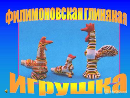 Этот народный промысел – яркая веселая игрушка, которую на забаву делали женщины и дети в деревне Филимоново Одоевского района Тульской области. Появился.