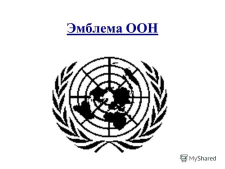 Эмблема ООН Устав предусматривает… Устав предусматривает за Генеральным секретарем право доводить до сведения Совета Безопасности о любых вопросах, которые,