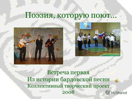 Поэзия, которую поют… Встреча первая Из истории бардовской песни Коллективный творческий проект 2008.