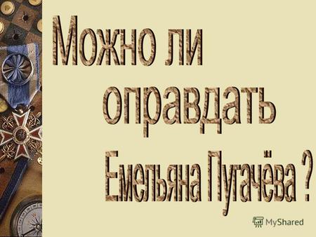 Народ о Емельяне Пугачёве Портрет Е. Пугачева, выполненный художником – самоучкой.