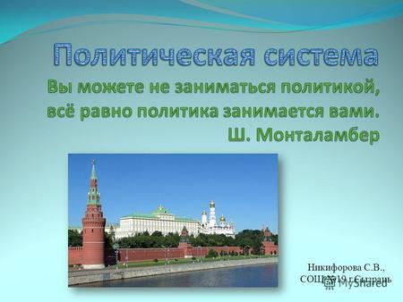 Никифорова С.В., СОШ 19 г.Сызрань. План урока: Характеристика основных элементов политической системы Презентация мини- проекта «Создаем партию»