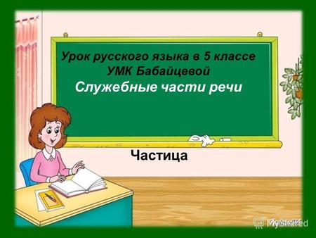 Урок русского языка в 5 классе УМК Бабайцевой Служебные части речи Частица.