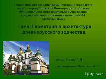 Управление образования администрации городского округа - город Волжский Волгоградской области Муниципальное образовательное учреждение средняя общеобразовательная.