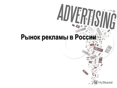 Рынок рекламы в России. Золотые годы *Прогноз не сбылся(