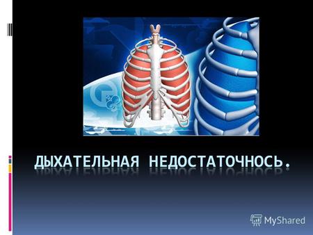 Острая дыхательная недостаточность (ОДН) – ситуация, при которой организм не в состоянии поддерживать в крови парциальное давление кислорода и/или углекислого.