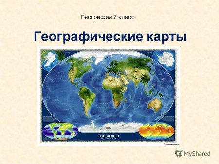 Географические карты География 7 класс. Цели урока: Ознакомить учащихся со способами изображения земной поверхности. Обобщить знания о плане и карте.
