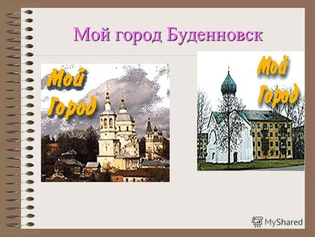 Мой город Буденновск История основания Буденновска В 13-16 вв. на месте современного города существовал татаро- монгольский город Маджар на торговом.
