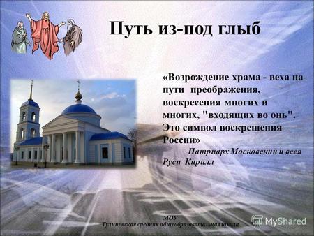 «Возрождение храма - веха на пути преображения, воскресения многих и многих, входящих во онь. Это символ воскрешения России» Патриарх Московский и всея.