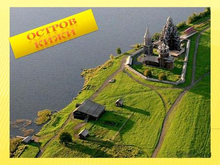 Кижи остров на Онежском озере в Карелии, на котором расположен всемирно известный архитектурный ансамбль Кижского погоста, состоящий из двух церквей и.