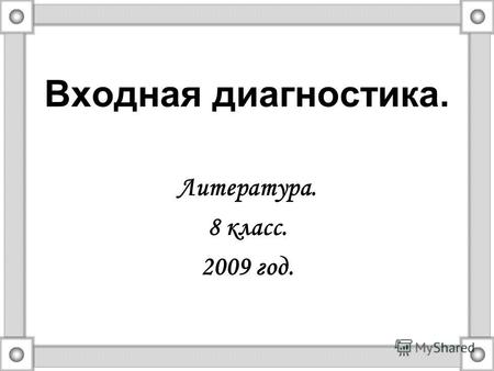Входная диагностика. Литература. 8 класс. 2009 год.