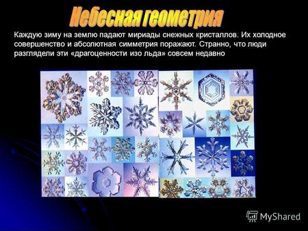 Каждую зиму на землю падают мириады снежных кристаллов. Их холодное совершенство и абсолютная симметрия поражают. Странно, что люди разглядели эти «драгоценности.