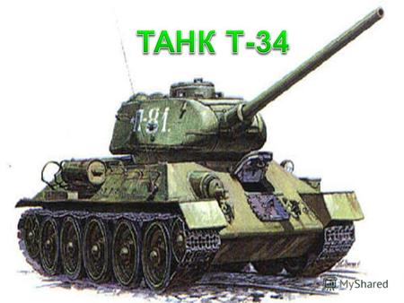 Т-34(или тридцатьчетвёрка)-советский средний танк Великой Отечественной войны, выпускавшийся с 1940 года, и с 1942 года.