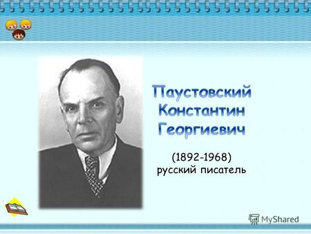 Родился 19 (31) мая 1892 в Москве в семье железнодорожного статистика. Отец, по словам Паустовского, был неисправимым мечтателем и протестантом, из-за.