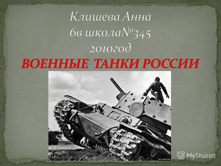 Попель Н.К. (В тяжкую пору) захват при обороне Дубно танков РzIII и РzIV; диверсия танкистов в тылу немецкой 16тд (конец июня 1941г):