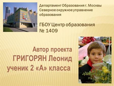 Департамент Образования г. Москвы Северное окружное управление образования ГБОУ Центр образования 1409.