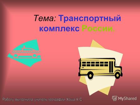 Тема: Транспортный комплекс России.. Цели урока: 1.Определить значение транспорта для функционирования хозяйства и жизни людей. 2. Выявить, какие существуют.