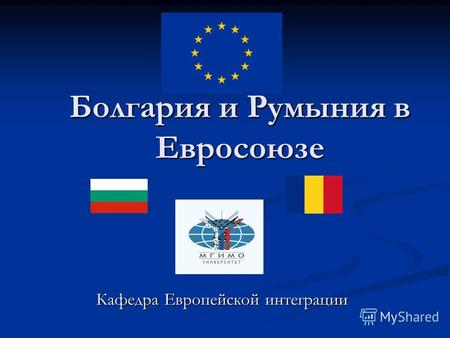 Болгария и Румыния в Евросоюзе Кафедра Европейской интеграции.