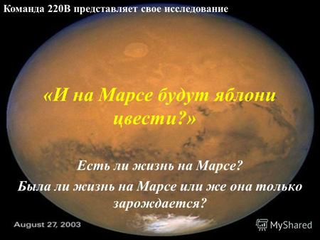 «И на Марсе будут яблони цвести?» Есть ли жизнь на Марсе? Была ли жизнь на Марсе или же она только зарождается? Команда 220В представляет свое исследование.