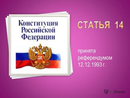 Принята референдумом 12.12.1993 г.. Конституция Российской Федерации основной закон РФ, нормативный правовой акт, обладающий высшей юридической силой,