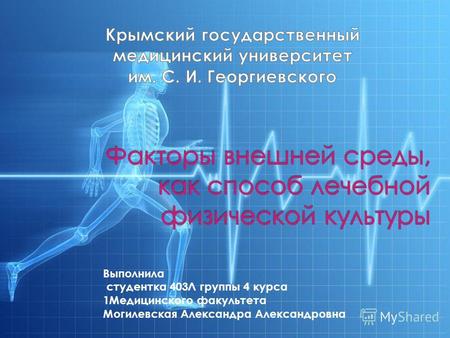Выполнила студентка 403Л группы 4 курса 1Медицинского факультета Могилевская Александра Александровна.