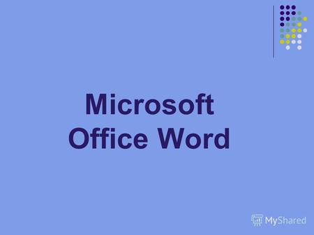 Microsoft Office Word Программа Microsoft Office Word предназначена для создания, редактирования, форматирования и просмотра текстового документа. Эта.
