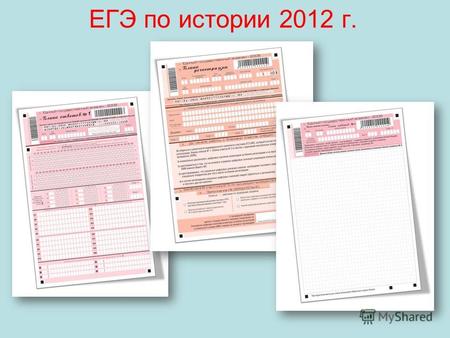 ЕГЭ по истории 2012 г.. Дата утверждения 05.12.2011г.