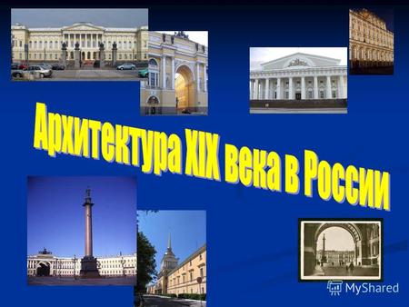 Архитектура XIX века в России