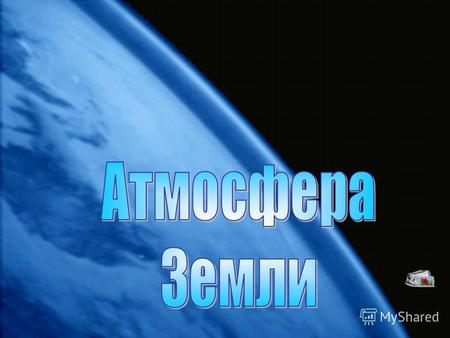 В русскую речь слово « Атмосфера» ввел М.В. Ломоносов.