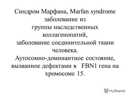Синдром Марфана, Marfan syndrome заболевание из группы наследственных коллагенопатий, заболевание соединительной ткани человека. Аутосомно-доминантное.