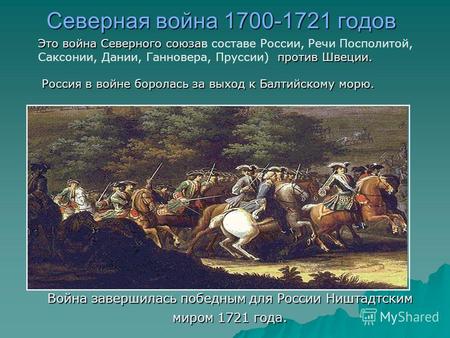 Северная война 1700-1721 годов Война завершилась победным для России Ништадтским миром 1721 года. Это война Северного союза против Швеции. Это война Северного.