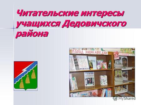 Читательские интересы учащихся Дедовичского района.