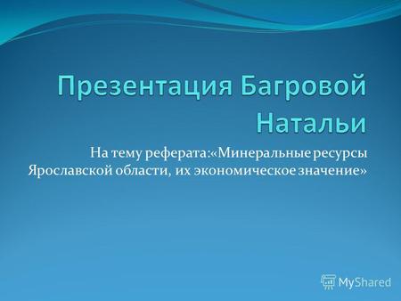 На тему реферата:«Минеральные ресурсы Ярославской области, их экономическое значение»