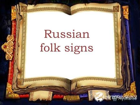 Russian folk signs. Pick up an old broom into a new home Magical properties has a broom in the popular understanding. They believes that it brownie lives.