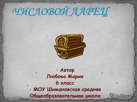 Автор Любова Мария 6 класс МОУ Шимановская средняя Общеобразовательная школа.