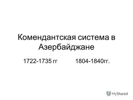 Комендантская система в Азербайджане 1722-1735 гг 1804-1840гг.