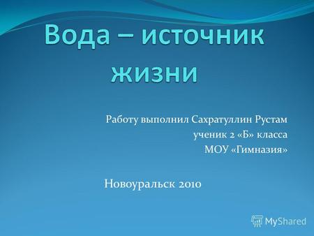 Работу выполнил Сахратуллин Рустам ученик 2 «Б» класса МОУ «Гимназия» Новоуральск 2010.