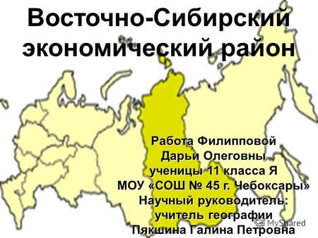 Восточно-Сибирский экономический район. S= 4,1 млн.км 2 S= 4,1 млн.км 2 Н= 9,2 млн. чел. Н= 9,2 млн. чел.