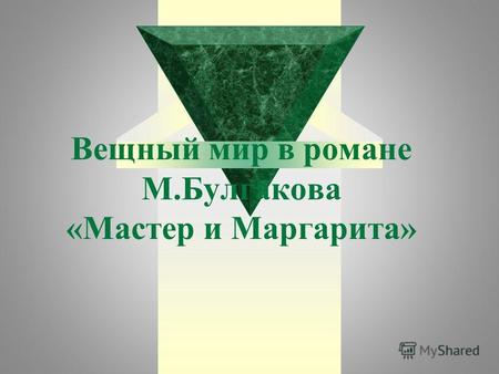Вещный мир в романе М.Булгакова «Мастер и Маргарита»