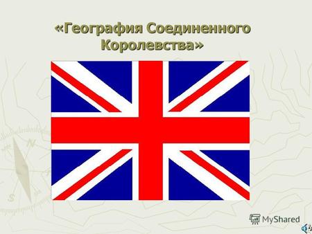 «География Соединенного Королевства». Geography of the United Kingdom.