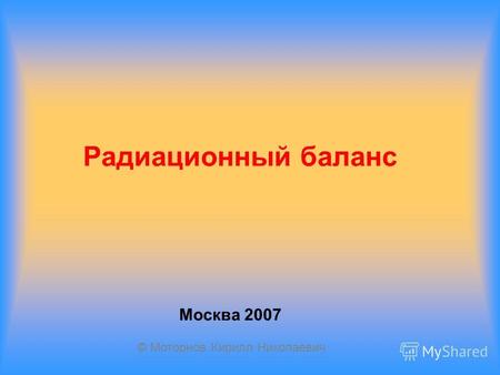 Радиационный баланс Москва 2007 © Моторнов Кирилл Николаевич.