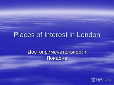 Places of Interest in London Достопримечательности Лондона.