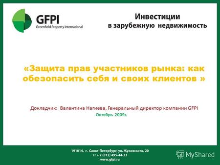 «Защита прав участников рынка: как обезопасить себя и своих клиентов » Докладчик: Валентина Нагиева, Генеральный директор компании GFPI Октябрь 2009г.