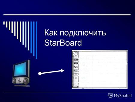 1 Как подключить StarBoard 2 Оглавление Общие сведения Меры предосторожности Состав Подключение панели Подключение проектора к ноутбуку Подключение проектора.